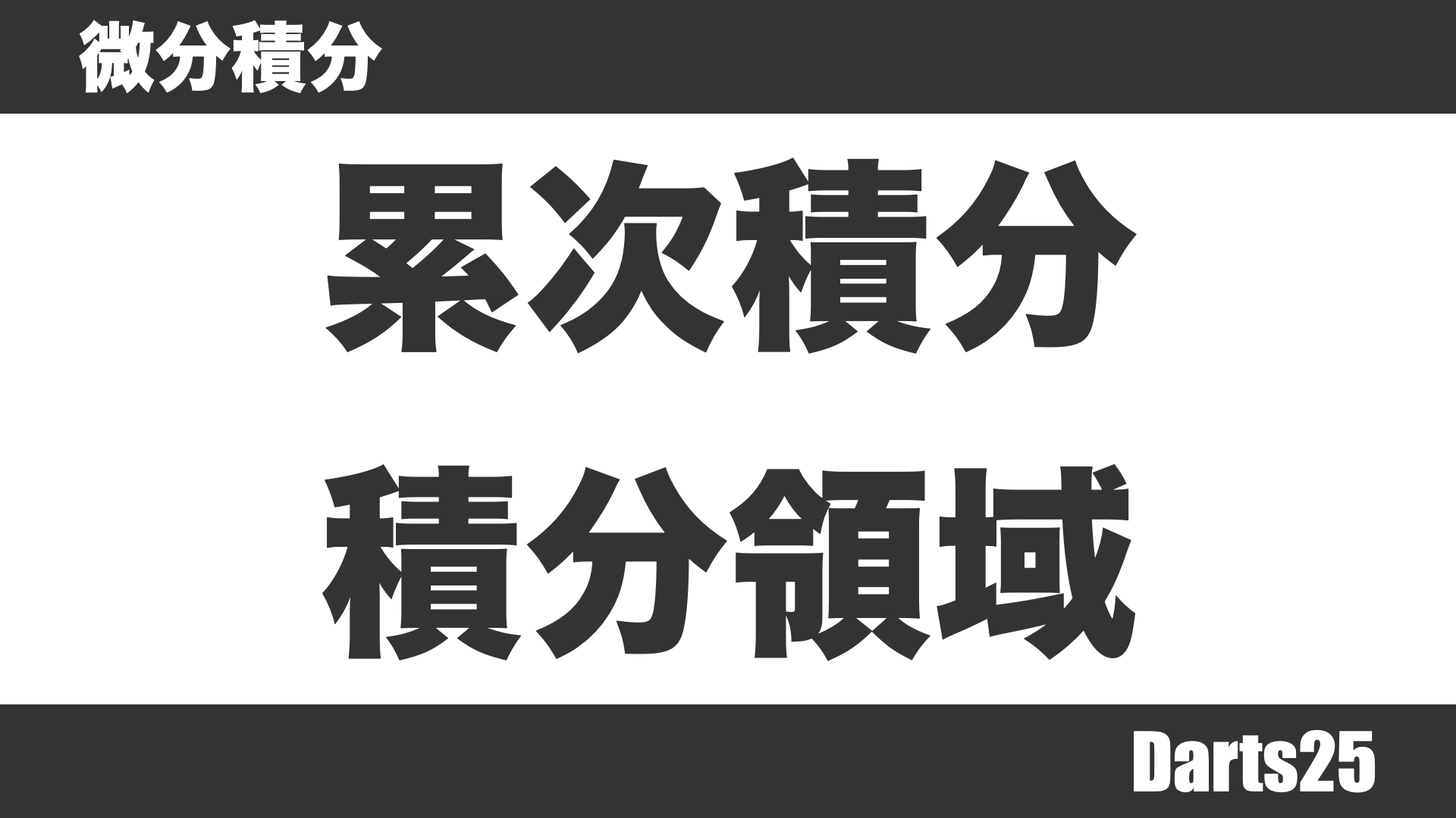 累次積分　積分領域