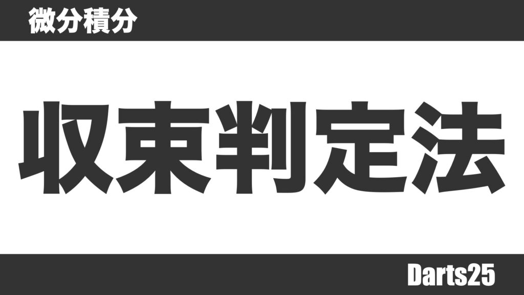 無限級数の収束判定法 Darts25