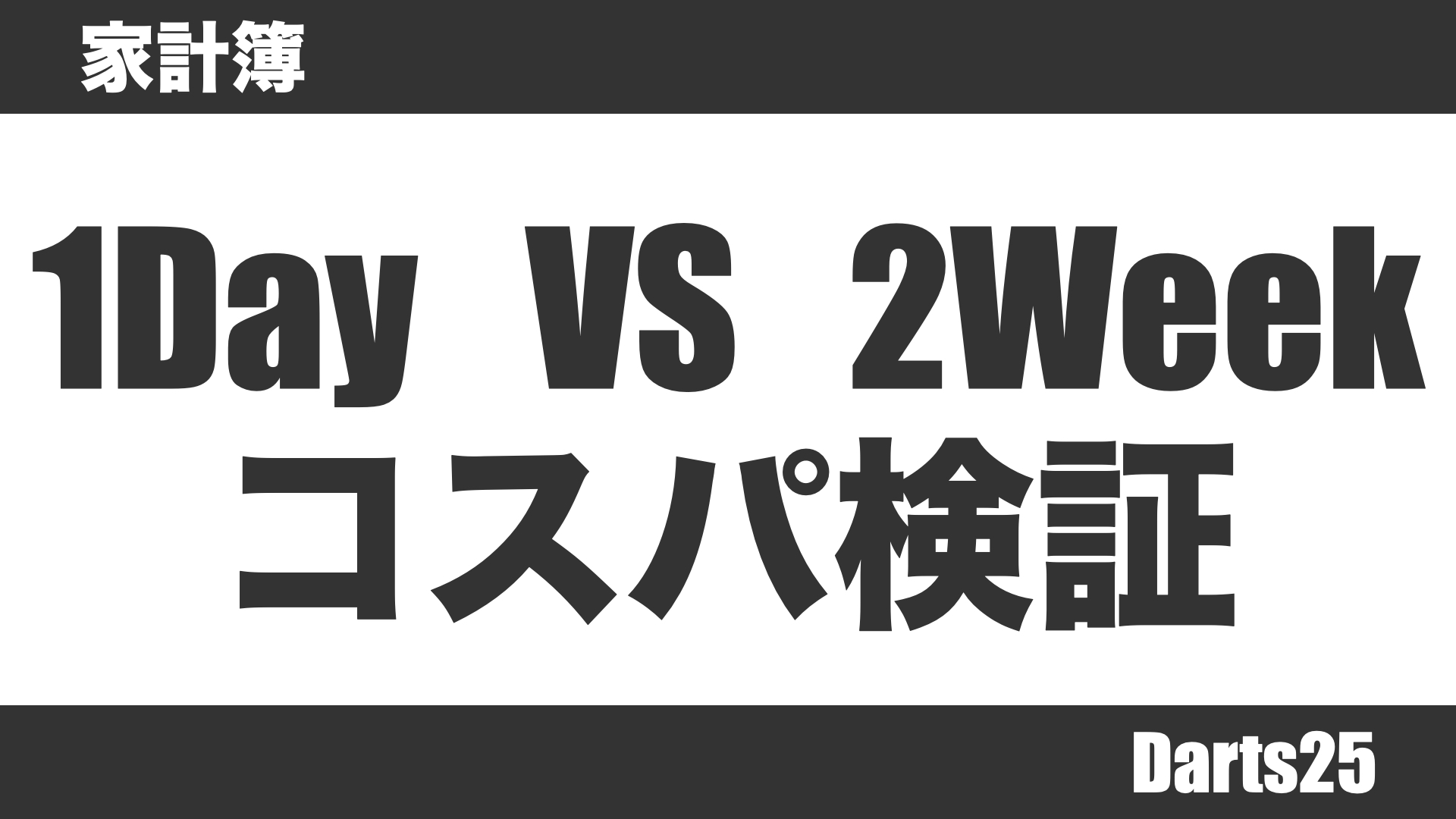1Day VS 2Week コスパ検証